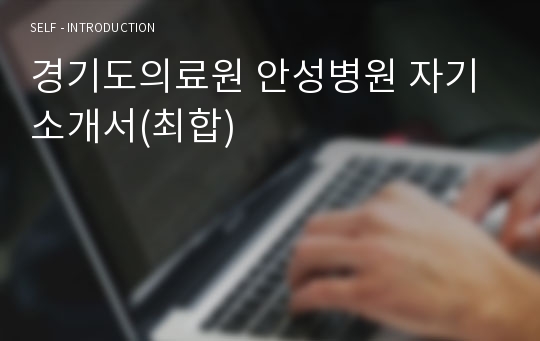 경기도의료원 안성병원 자기소개서(최합)