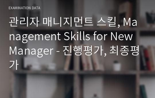 관리자 매니지먼트 스킬, Management Skills for New Manager - 진행평가, 최종평가