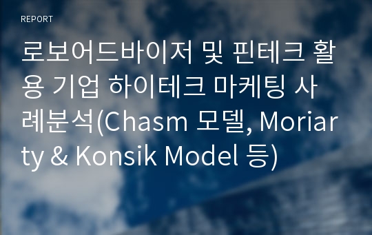 로보어드바이저 및 핀테크 활용 기업 하이테크 마케팅 사례분석(Chasm 모델, Moriarty &amp; Konsik Model 등)