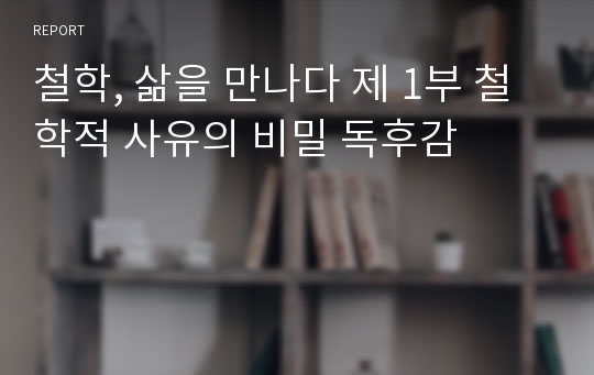 철학, 삶을 만나다 제 1부 철학적 사유의 비밀 독후감