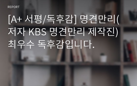 [A+ 서평/독후감] 명견만리(저자 KBS 명견만리 제작진) 최우수 독후감입니다.