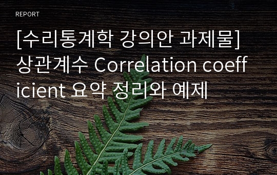 [수리통계학 강의안 과제물] 상관계수 Correlation coefficient 요약 정리와 예제