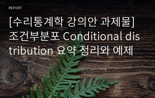 [수리통계학 강의안 과제물] 조건부분포 Conditional distribution 요약 정리와 예제