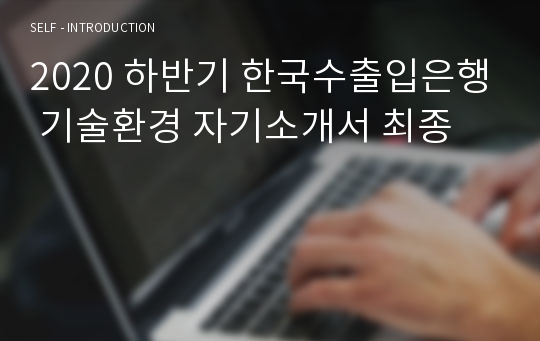 2020 하반기 한국수출입은행 기술환경 자기소개서 최종