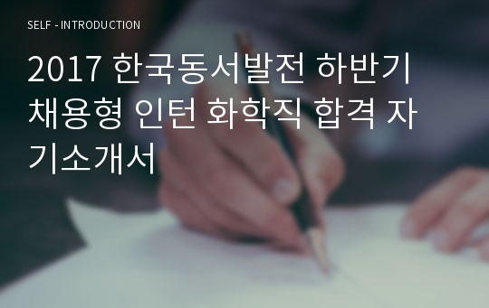 2017 한국동서발전 하반기 채용형 인턴 화학직 합격 자기소개서