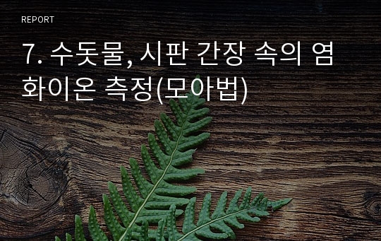 7. 수돗물, 시판 간장 속의 염화이온 측정(모아법)