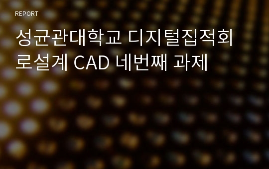 성균관대학교 디지털집적회로설계 CAD 네번째 과제