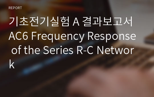 기초전기실험 A 결과보고서 AC6 Frequency Response of the Series R-C Network