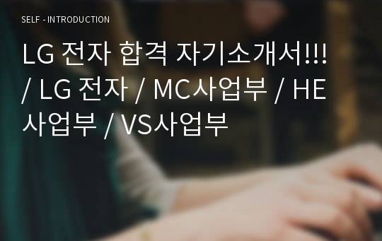 LG 전자 합격 자기소개서!!! / LG 전자 / MC사업부 / HE사업부 / VS사업부