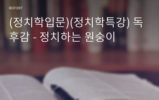 (정치학입문)(정치학특강) 독후감 - 정치하는 원숭이