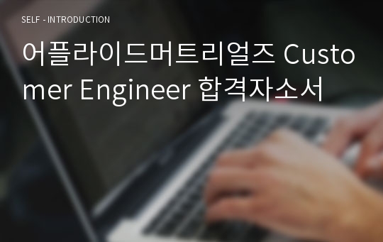 어플라이드머트리얼즈 Customer Engineer 합격자소서