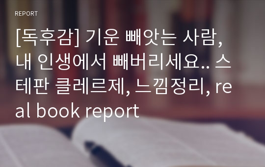 [독후감] 기운 빼앗는 사람, 내 인생에서 빼버리세요.. 스테판 클레르제, 느낌정리, real book report
