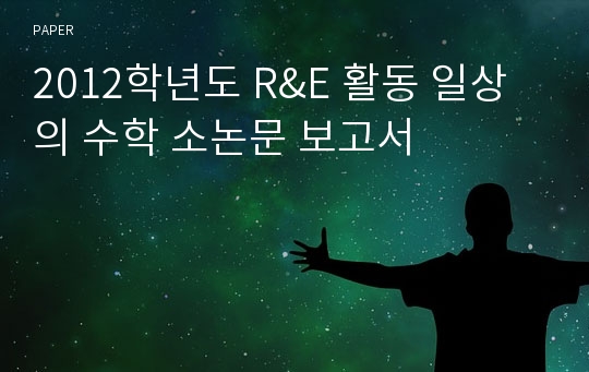 2012학년도 R&amp;E 활동 일상의 수학 소논문 보고서