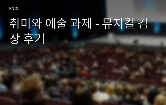 취미와 예술 과제 - 뮤지컬 감상 후기