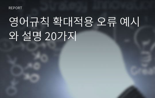 영어규칙 확대적용 오류 예시와 설명 20가지