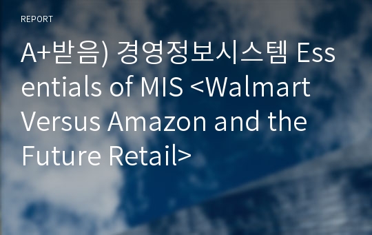 A+받음) 경영정보시스템 Essentials of MIS &lt;Walmart Versus Amazon and the Future Retail&gt;
