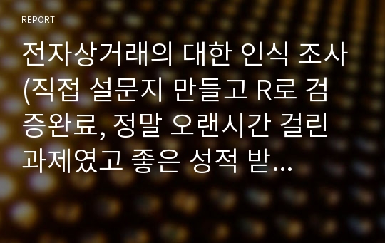 전자상거래의 대한 인식 조사(직접 설문지 만들고 R로 검증완료, 정말 오랜시간 걸린 과제였고 좋은 성적 받았습니다!)