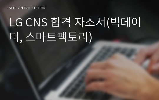 LG CNS 합격 자소서(빅데이터, 스마트팩토리)