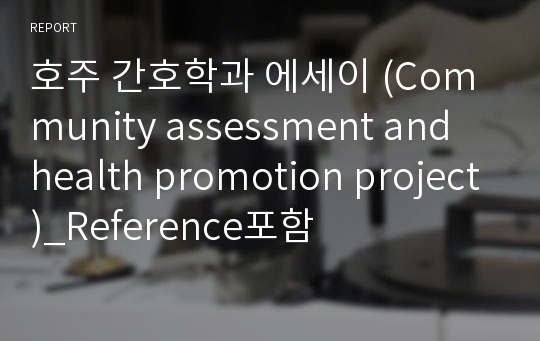 호주 간호학과 에세이 (Community assessment and health promotion project)_Reference포함