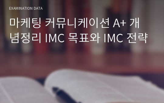 마케팅 커뮤니케이션 A+ 개념정리 IMC 목표와 IMC 전략