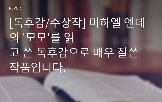 [독후감/수상작] 미하엘 엔데의 &#039;모모&#039;를 읽고 쓴 독후감으로 매우 잘쓴 작품입니다.