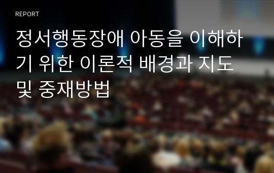 정서행동장애 아동을 이해하기 위한 이론적 배경과 지도 및 중재방법