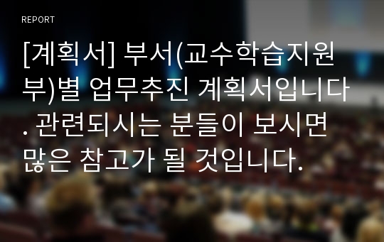 [계획서] 부서(교수학습지원부)별 업무추진 계획서입니다. 관련되시는 분들이 보시면 많은 참고가 될 것입니다.