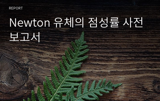 Newton 유체의 점성률 사전보고서