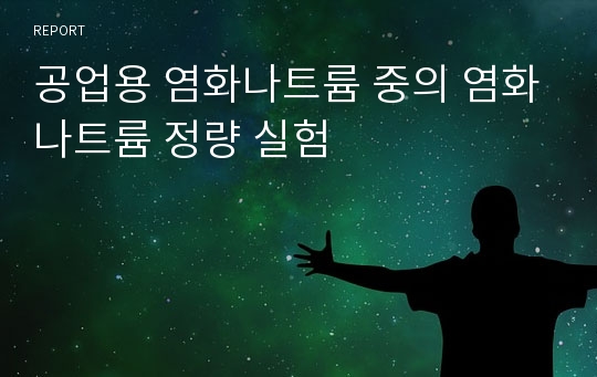 공업용 염화나트륨 중의 염화나트륨 정량 실험