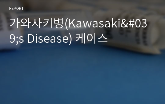 가와사키병(Kawasaki&#039;s Disease) 케이스