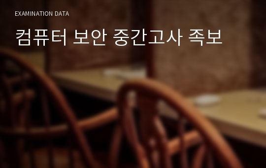 컴퓨터 보안 중간고사 족보