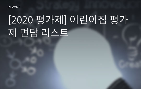 [2020 평가제] 어린이집 평가제 면담 리스트