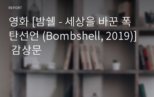 영화 [밤쉘 - 세상을 바꾼 폭탄선언 (Bombshell, 2019)] 감상문