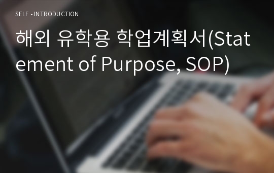 해외 유학용 학업계획서(Statement of Purpose, SOP)