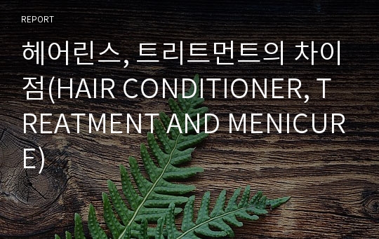 헤어린스, 트리트먼트의 차이점(HAIR CONDITIONER, TREATMENT AND MENICURE)