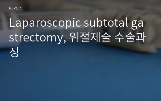 Laparoscopic subtotal gastrectomy, 위절제술 수술과정