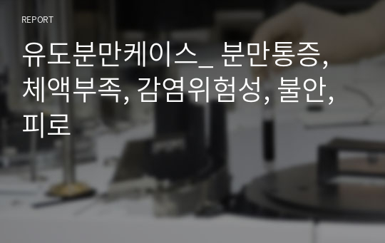 유도분만케이스_ 분만통증, 체액부족, 감염위험성, 불안, 피로 (A+자료)