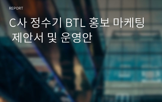 C사 정수기 BTL 홍보 마케팅 제안서 및 운영안