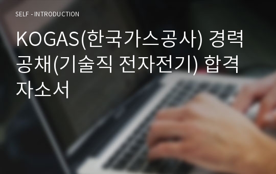KOGAS(한국가스공사) 경력공채(기술직 전자전기) 합격자소서