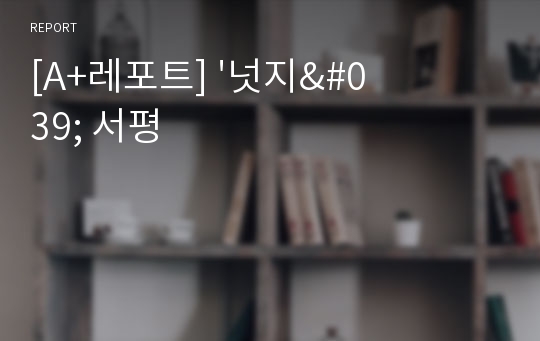 [A+레포트] &#039;넛지&#039; 서평