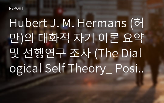 Hubert J. M. Hermans (허만)의 대화적 자기 이론 요약 및 선행연구 조사 (The Dialogical Self Theory_ Positioning and Counter-Positioning in a Globalizing Society)