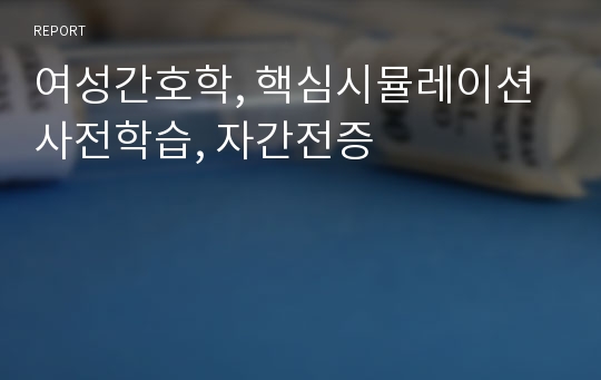 여성간호학, 핵심시뮬레이션 사전학습, 자간전증