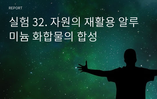 실험 32. 자원의 재활용 알루미늄 화합물의 합성