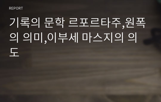 기록의 문학 르포르타주,원폭의 의미,이부세 마스지의 의도