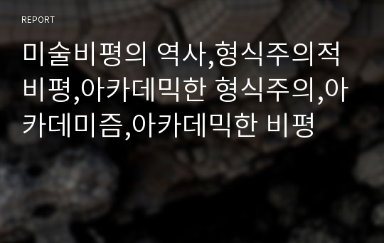 미술비평의 역사,형식주의적 비평,아카데믹한 형식주의,아카데미즘,아카데믹한 비평