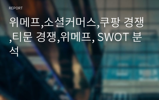 위메프,소셜커머스,쿠팡 경쟁,티문 경쟁,위메프, SWOT 분석