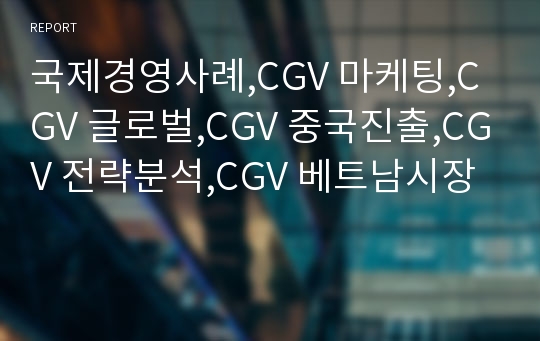 국제경영사례,CGV 마케팅,CGV 글로벌,CGV 중국진출,CGV 전략분석,CGV 베트남시장