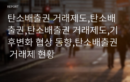 탄소배출권 거래제도,탄소배출권,탄소배출권 거래제도,기후변화 협상 동향,탄소배출권 거래제 현황