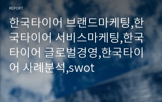 한국타이어 브랜드마케팅,한국타이어 서비스마케팅,한국타이어 글로벌경영,한국타이어 사례분석,swot