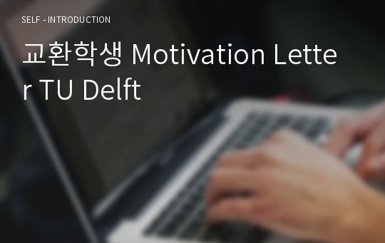 교환학생 Motivation Letter TU Delft